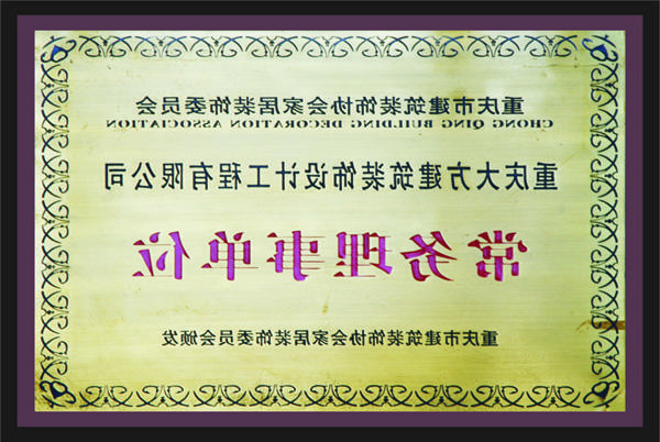 <a href='http://c42.ks51.net/'>全网十大靠谱网投网上十大正规赌网址</a>常务理事单位